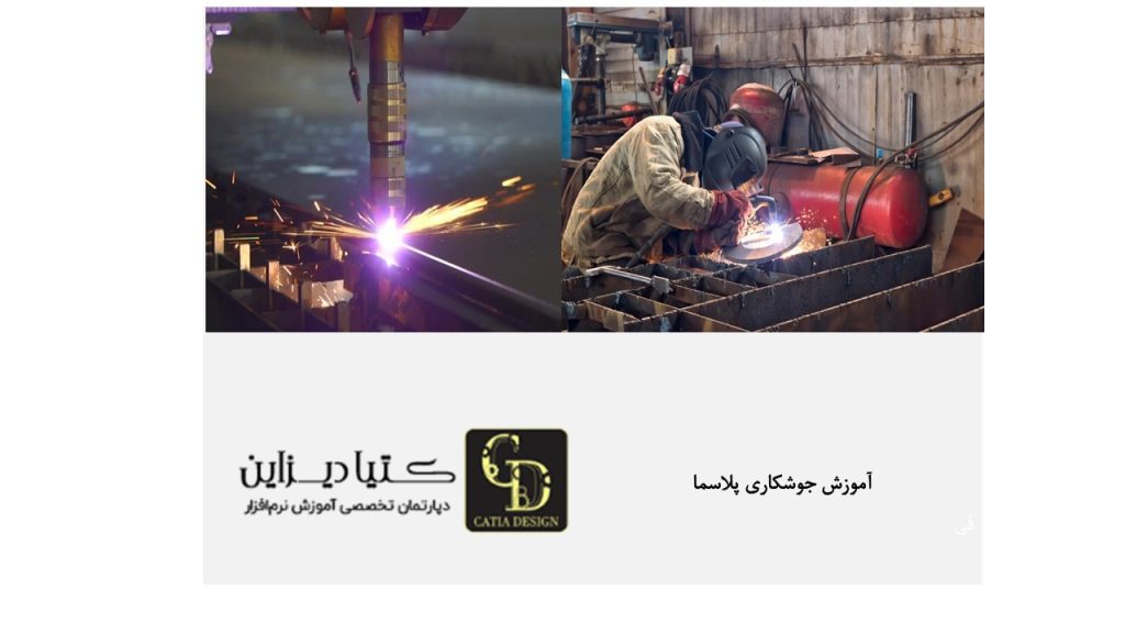 آموزش جوشکاری قوس پلاسما