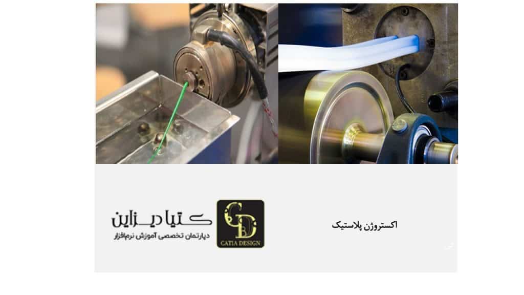 اکستروژن پلاستیک