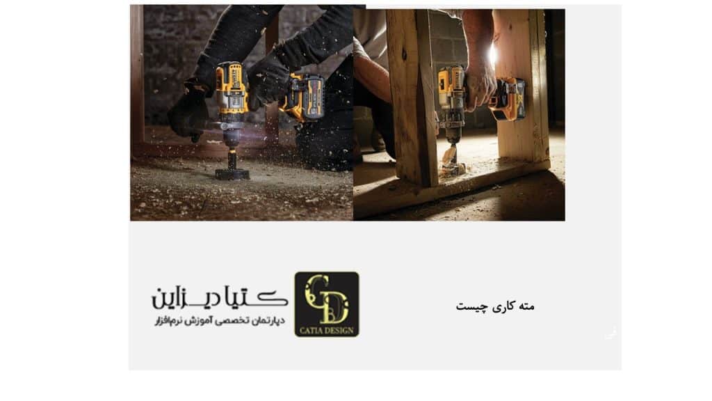 مته کاری چیست
