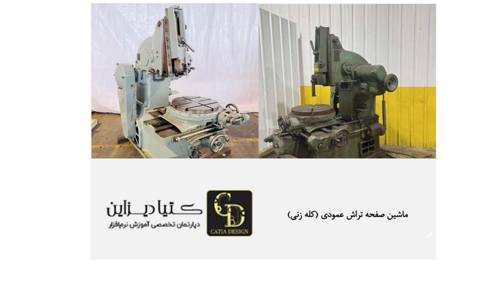 ماشین صفحه تراش عمودی (کله زنی)