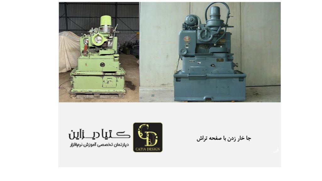 جا خار زدن با صفحه تراش