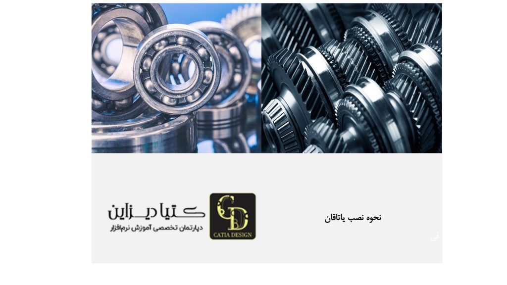 نحوه نصب یاتاقان