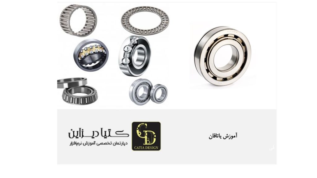 آموزش یاتاقان مهندسی مکانیک