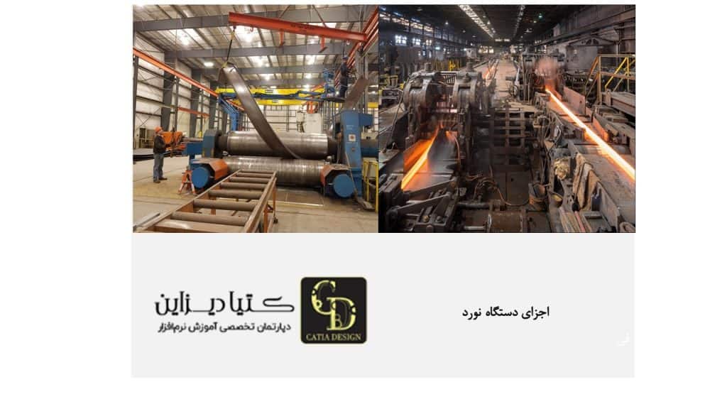 اجزای دستگاه نورد چیست