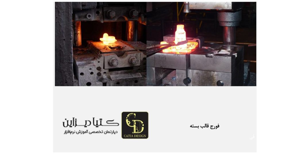 فورج قالب بسته