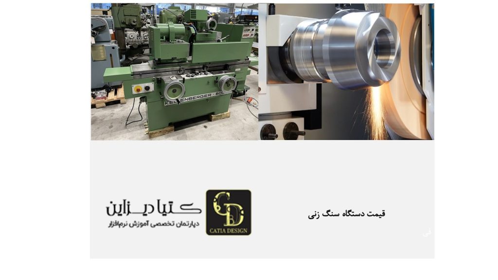 قیمت دستگاه سنگ زنی