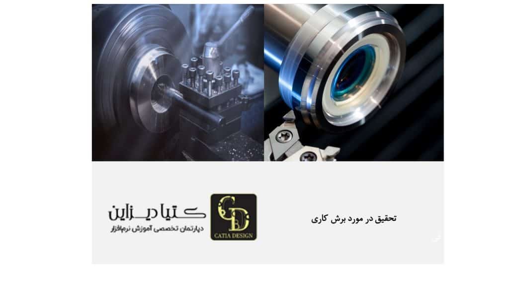 تحقیق در مورد برش کاری