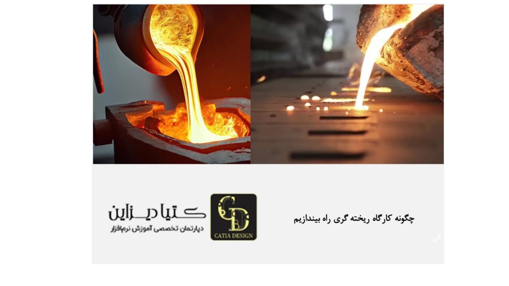 چگونه کارگاه ریخته گری راه بیندازیم