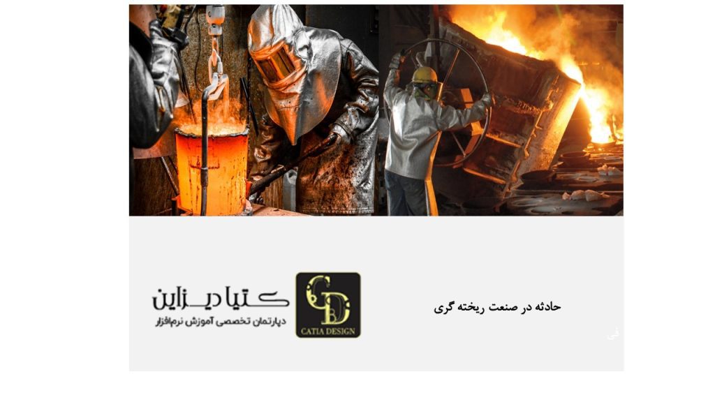 حادثه در ریخته گری