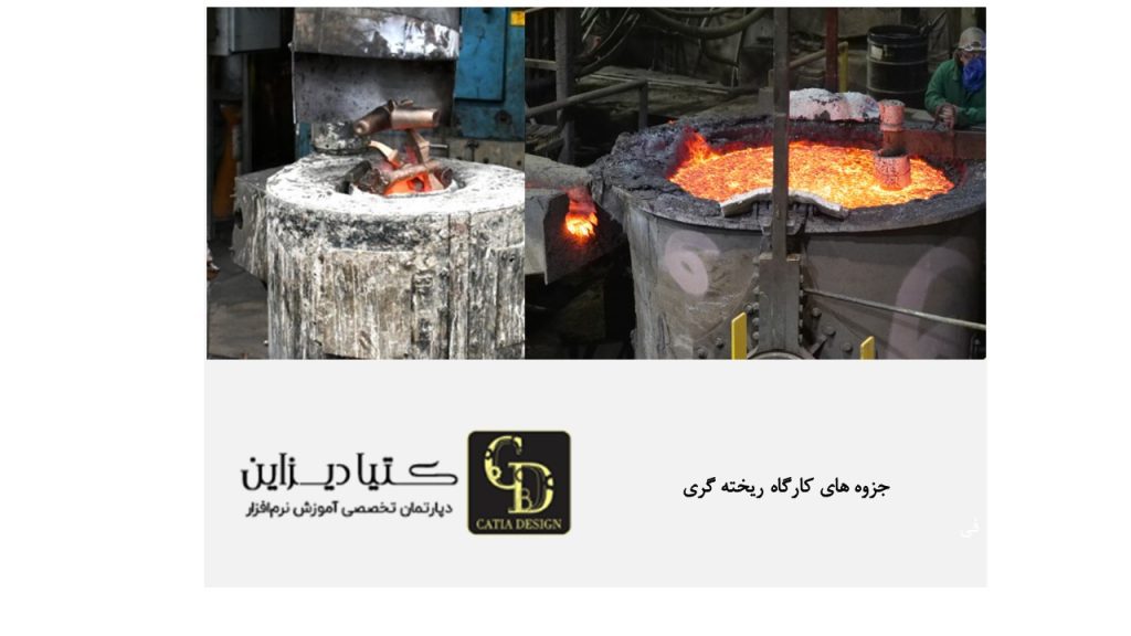 جزوه کارگاه ریخته گری