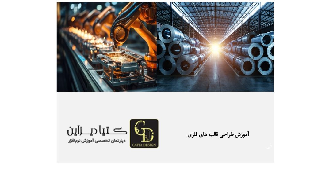 آموزش طراحی قالب های فلزی