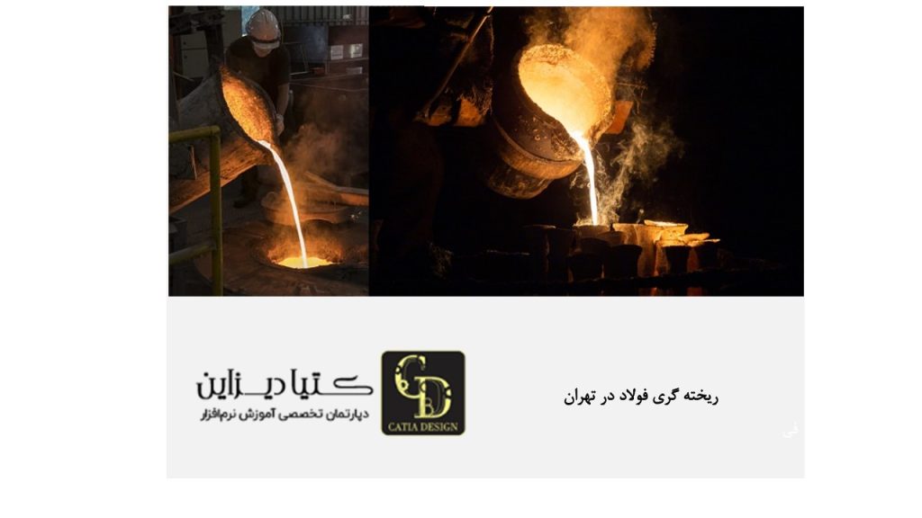 ریخته گری فولاد در تهران