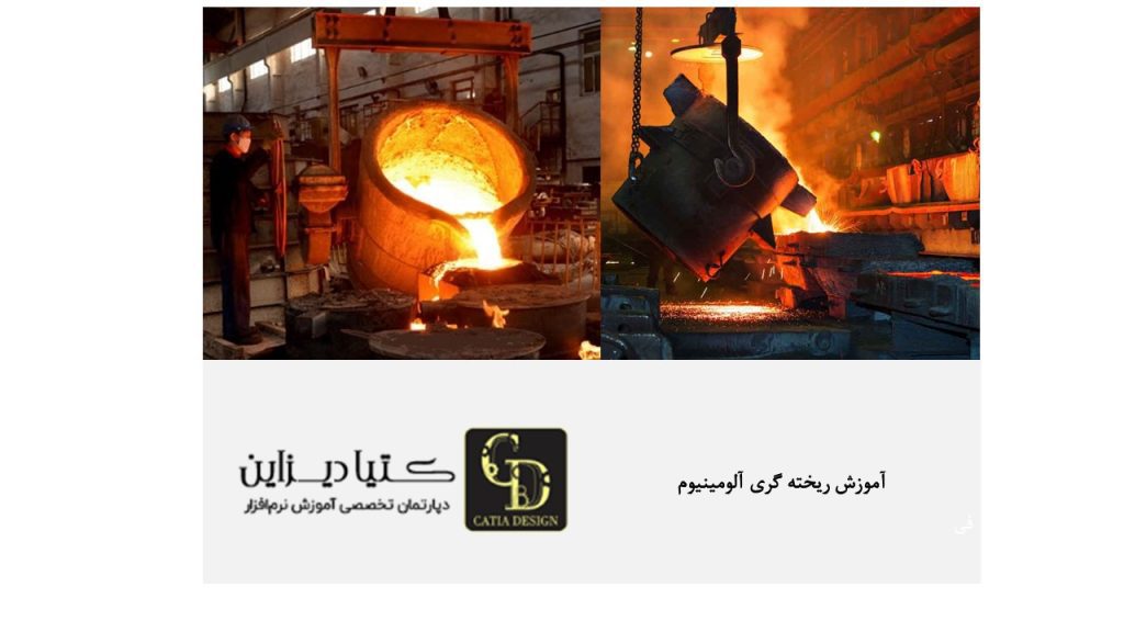آموزش ریخته گری آلومینیوم