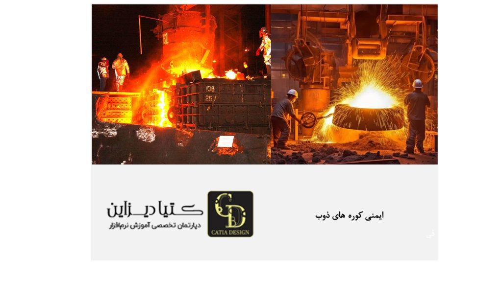 ایمنی کوره های ذوب