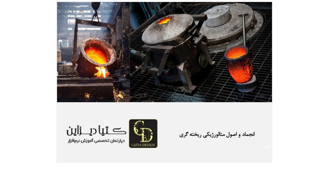 انجماد و اصول متالورژیکی ریخته گری