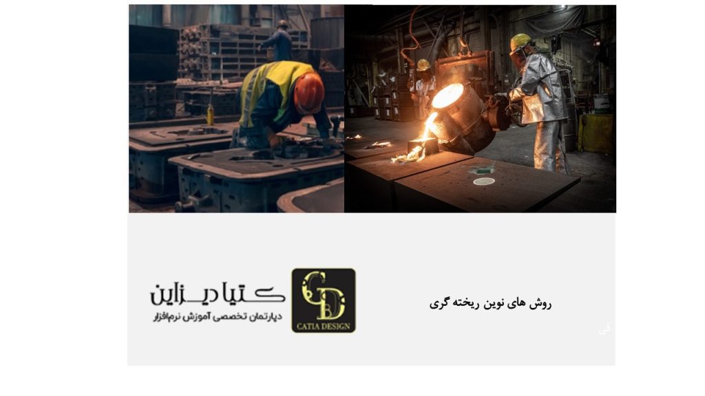 روش های نوین ریخته گری