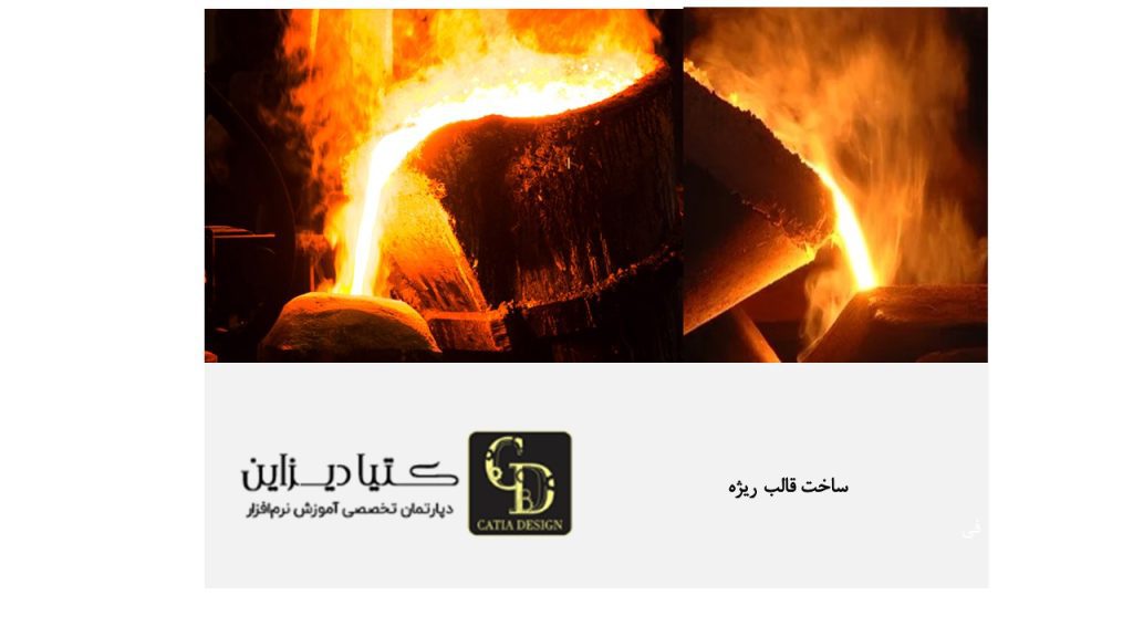 ساخت قالب ریژه