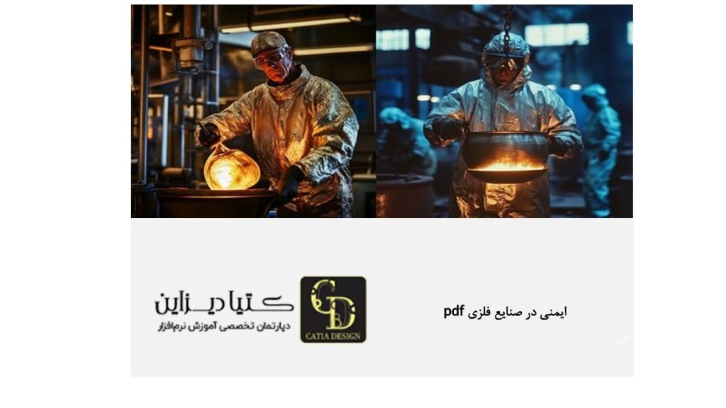 ایمنی در صنایع فلزی pdf