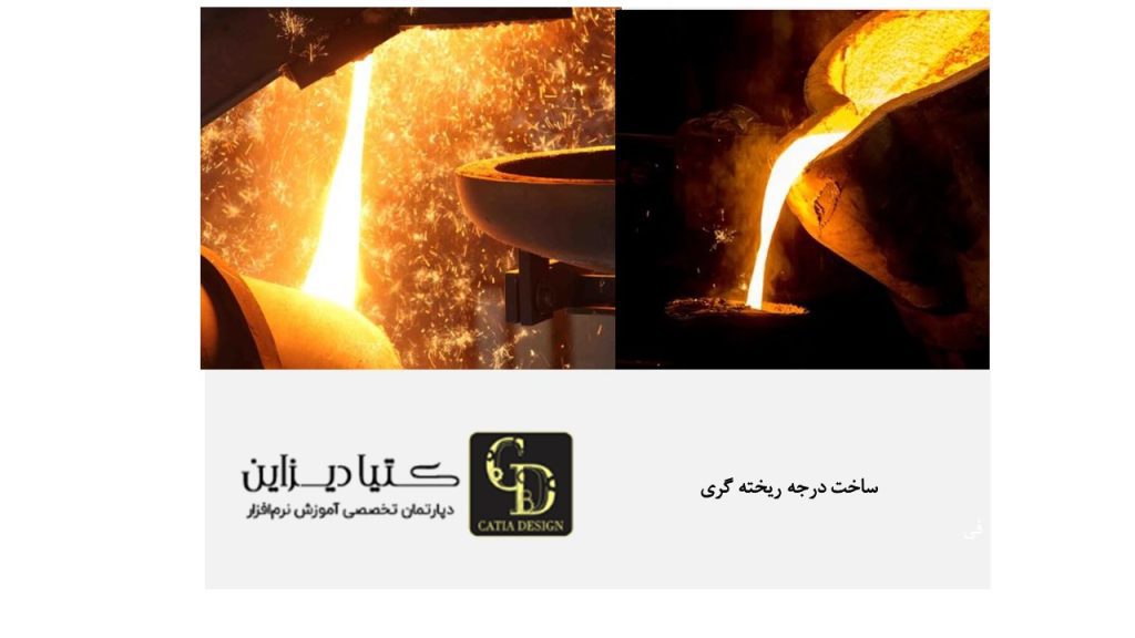 ساخت درجه ریخته گری