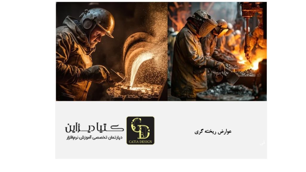 عوارض ریخته گری