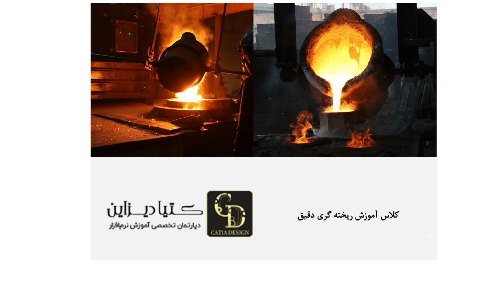 کلاس آموزش ریخته گری دقیق