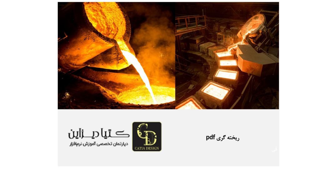 ریخته گری pdf