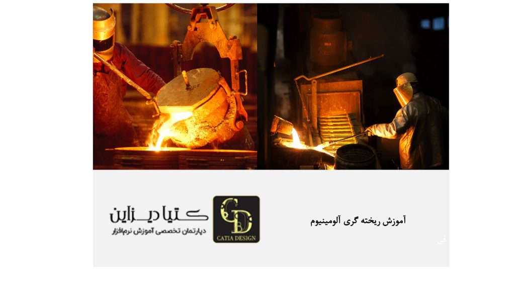 آموزش ریخته گری آلومینیوم