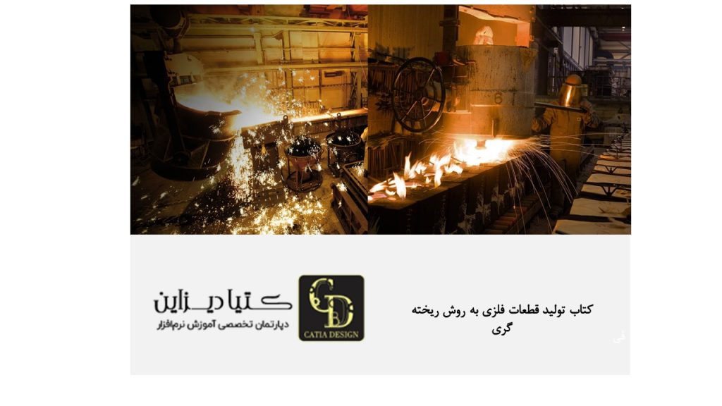 کتاب تولید قطعات فلزی به روش ریخته گری