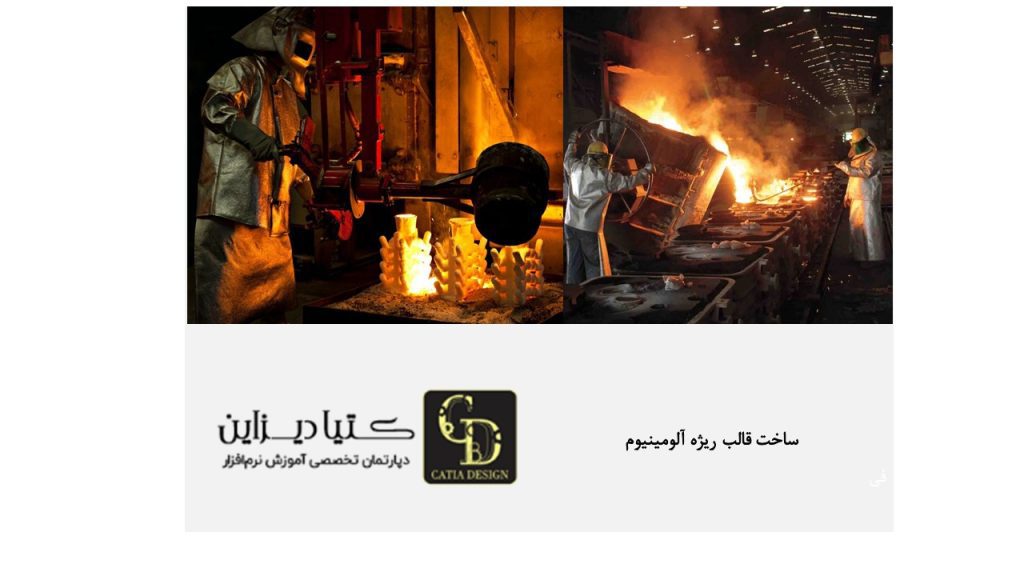 ساخت قالب ریژه آلومینیوم