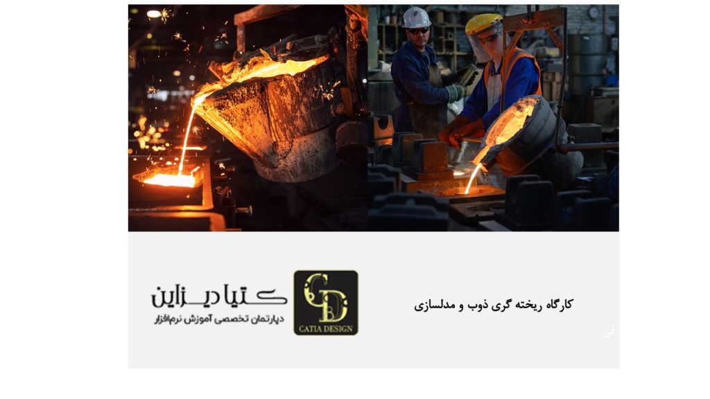 کارگاه ریخته گری ذوب و مدلسازی