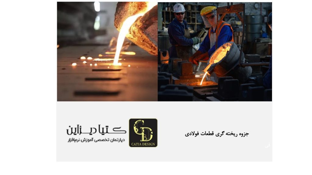 جزوه ریخته گری قطعات فولادی