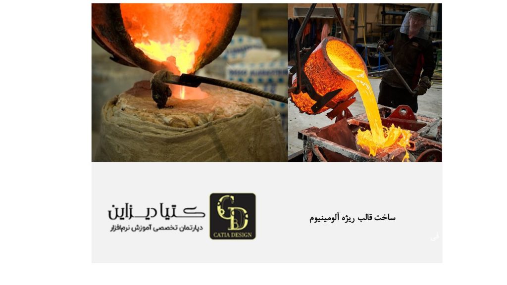 ساخت قالب ریژه آلومینیوم