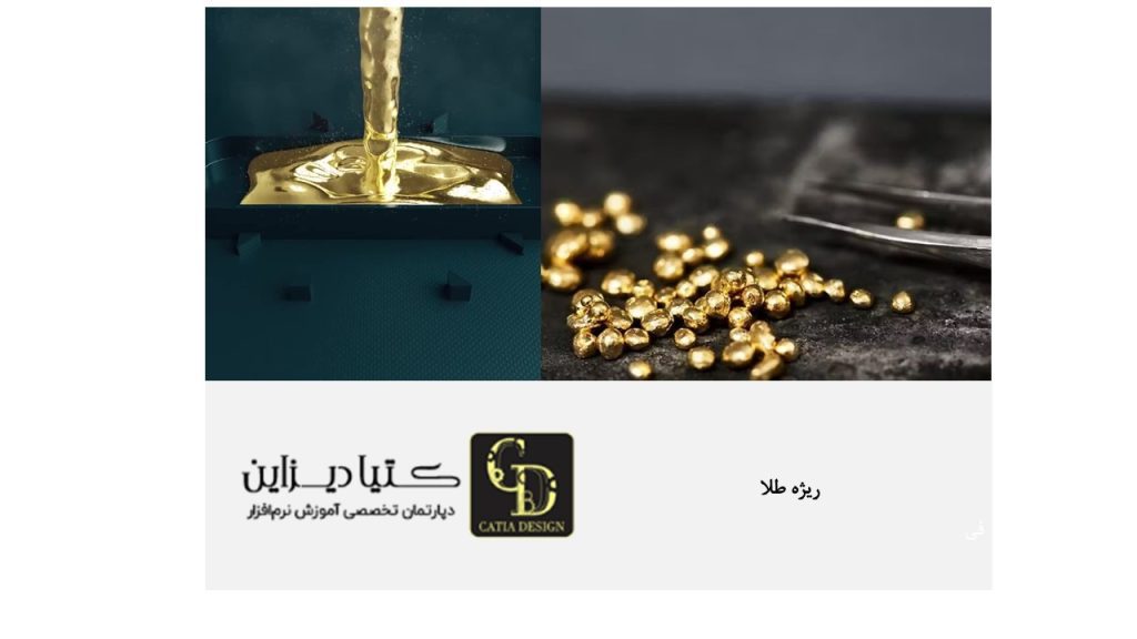 ریخته گری ریژه طلا