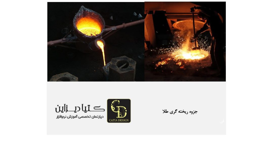 جزوه ریخته گری طلا