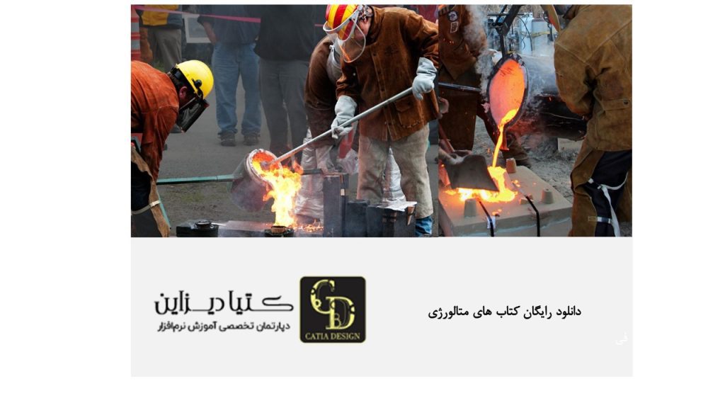 دانلود رایگان کتاب های متالورژی