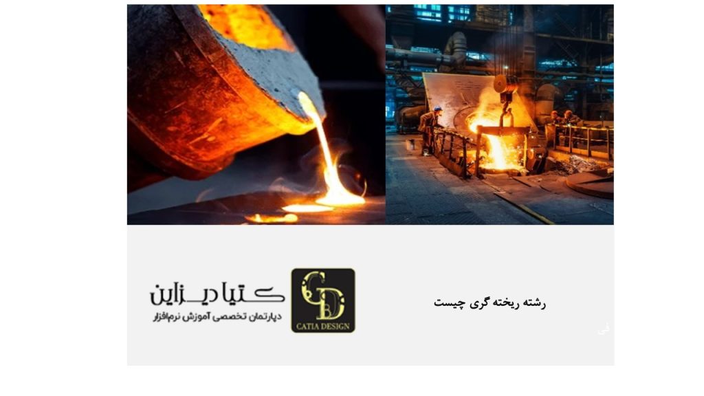 رشته ریخته گری چیست