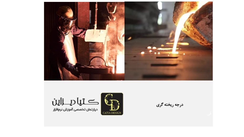 درجه ریخته گری