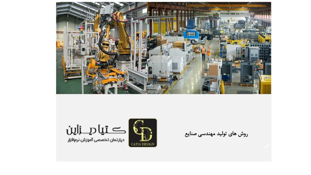 روش های تولید مهندسی صنایع