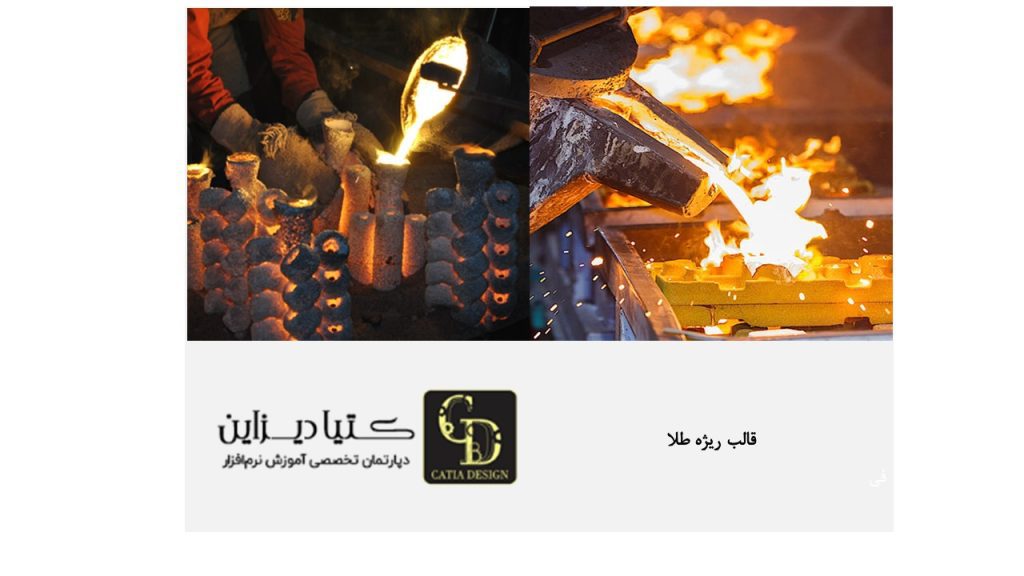 قالب ریژه طلا