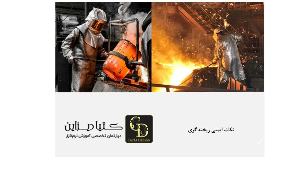 نکات ایمنی ریخته گری