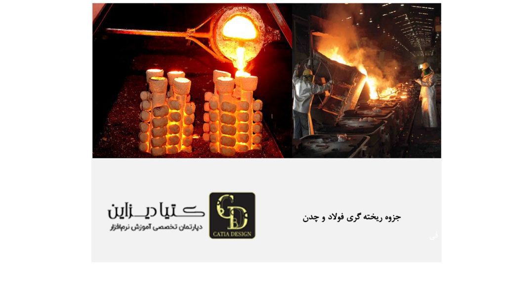 جزوه ریخته گری فولاد و چدن