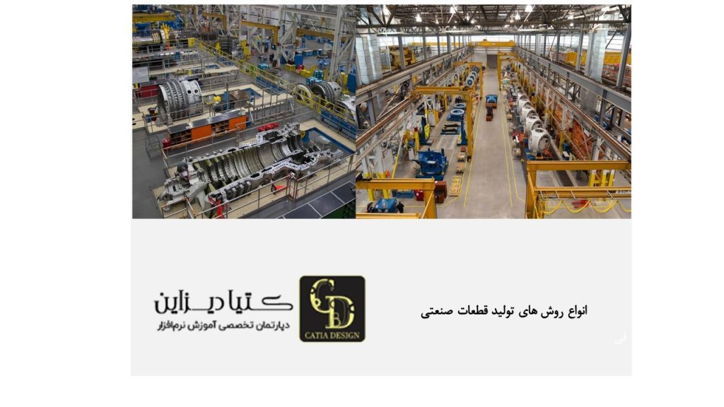 انواع روش های تولید قطعات صنعتی