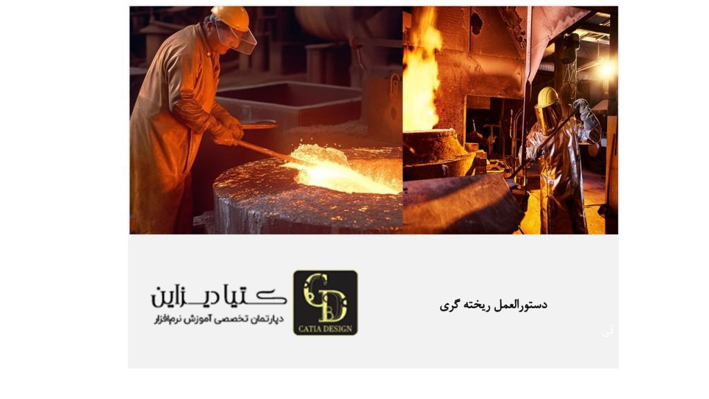 دستورالعمل ریخته گری