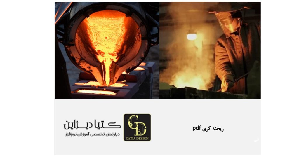 ریخته گری pdf