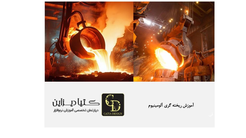 آموزش ریخته گری آلومینیوم