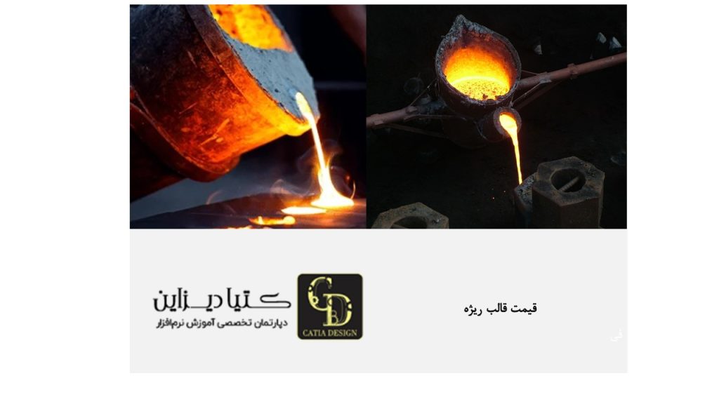 قالب ریژه طلا