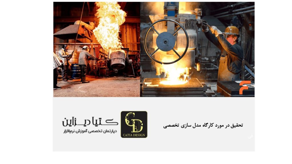 تحقیق در مورد کارگاه مدل سازی تخصصی