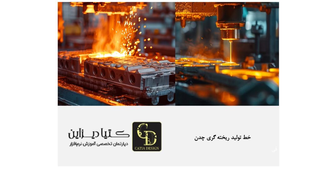 خط تولید ریخته گری چدن