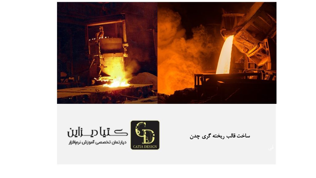 ساخت قالب ریخته گری چدن