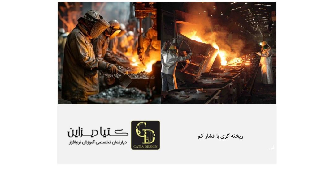 ریخته گری با فشار کم